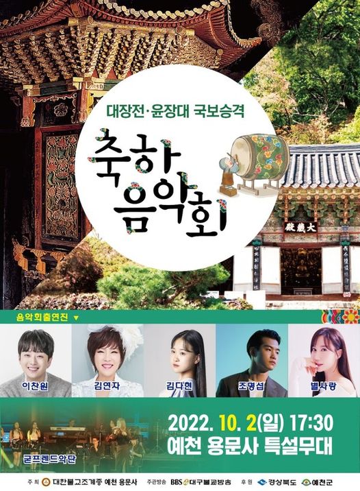 1.소백산 예천 용문사 대장전.윤장대 국보승격 '축하음악회' 개최